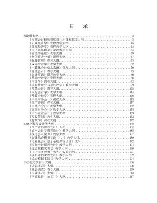 会计学专业大纲汇编-XXXX