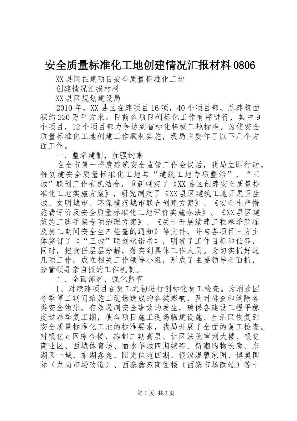 安全质量标准化工地创建情况汇报材料0806_第1页