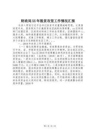 财政局XX年脱贫攻坚工作情况汇报