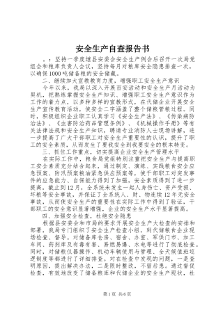 安全生产自查报告书