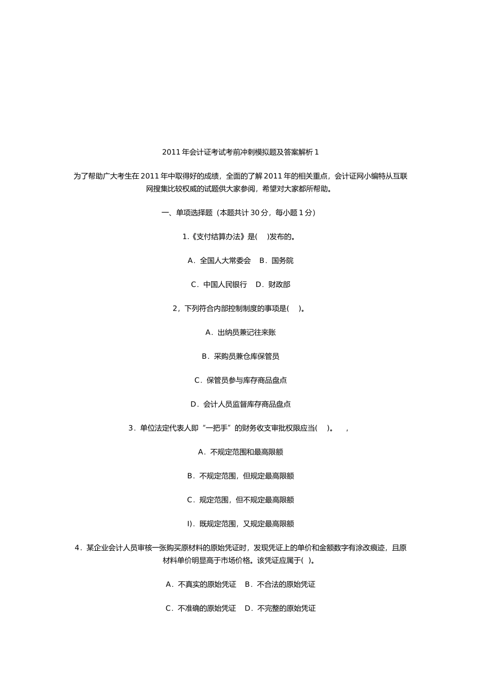 会计证考试考前冲刺模拟题与答案_第1页