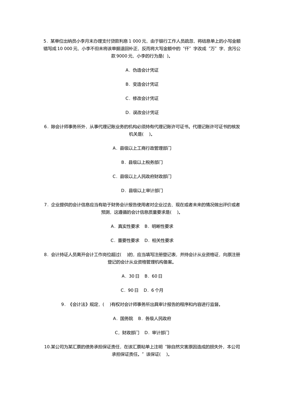 会计证考试考前冲刺模拟题与答案_第2页