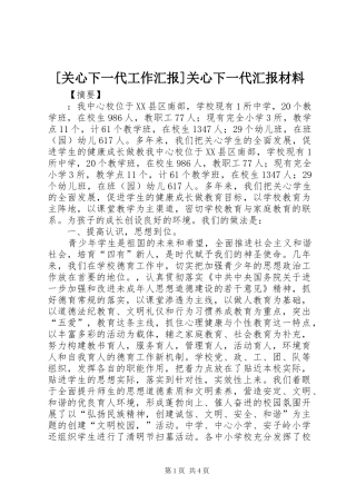 [关心下一代工作汇报]关心下一代汇报材料