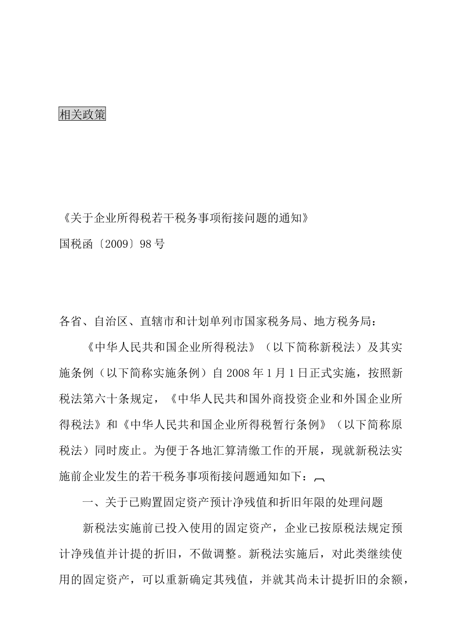企业所得税若干税务事项衔接问题_第1页