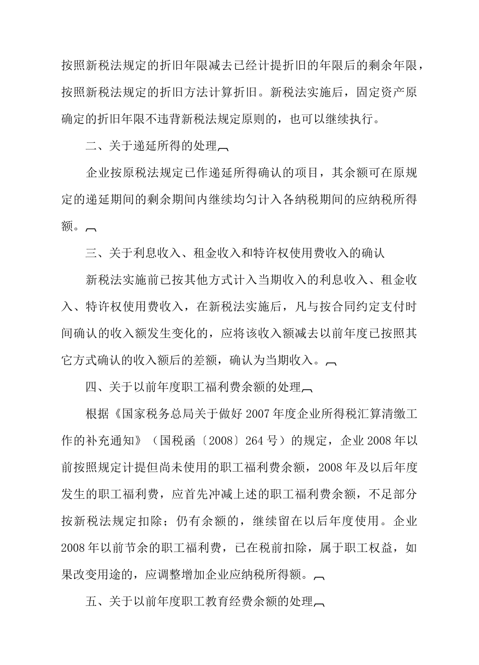 企业所得税若干税务事项衔接问题_第2页