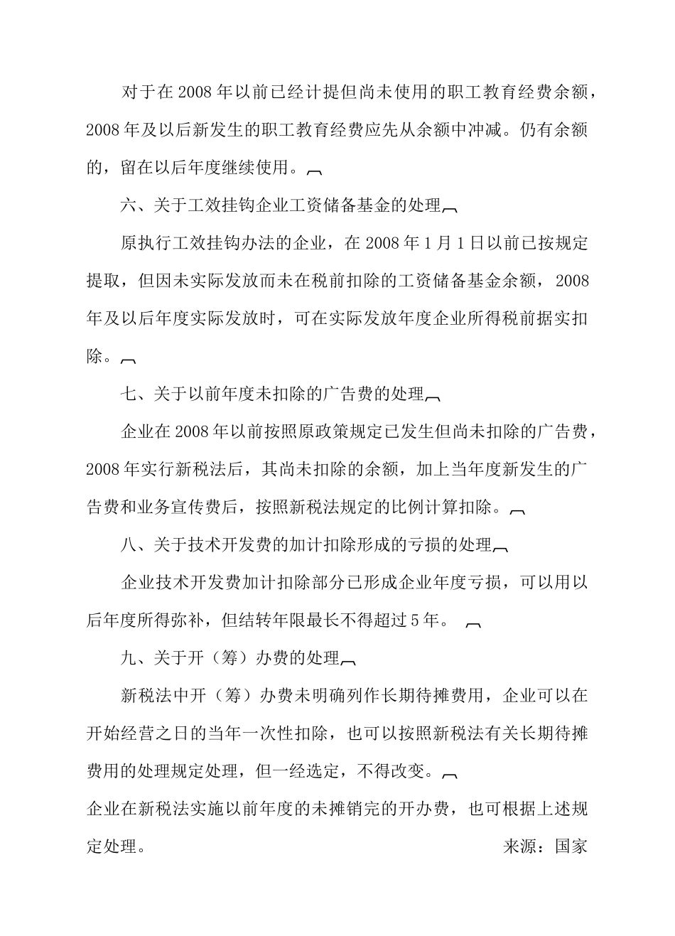 企业所得税若干税务事项衔接问题_第3页