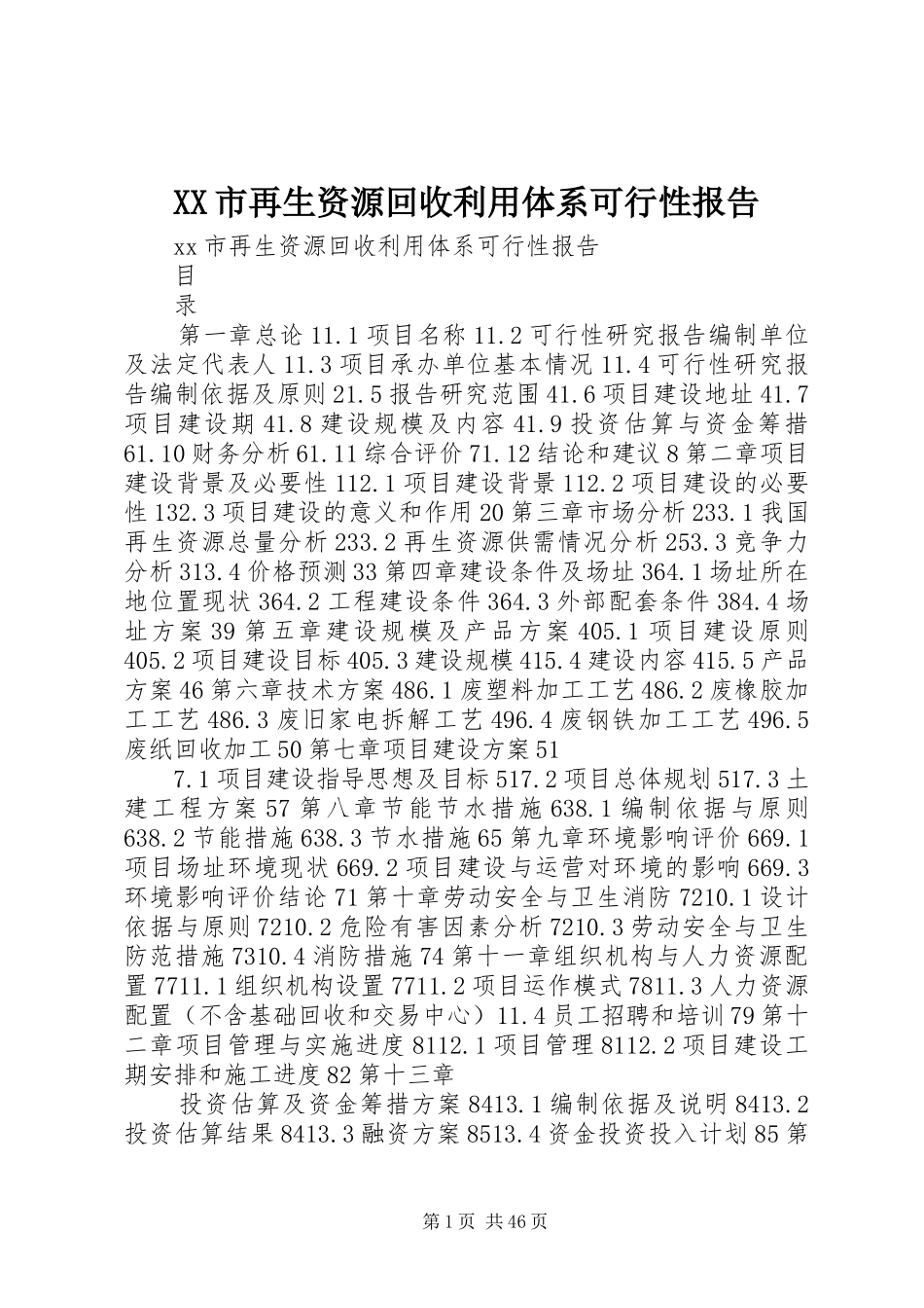 XX市再生资源回收利用体系可行性报告_第1页