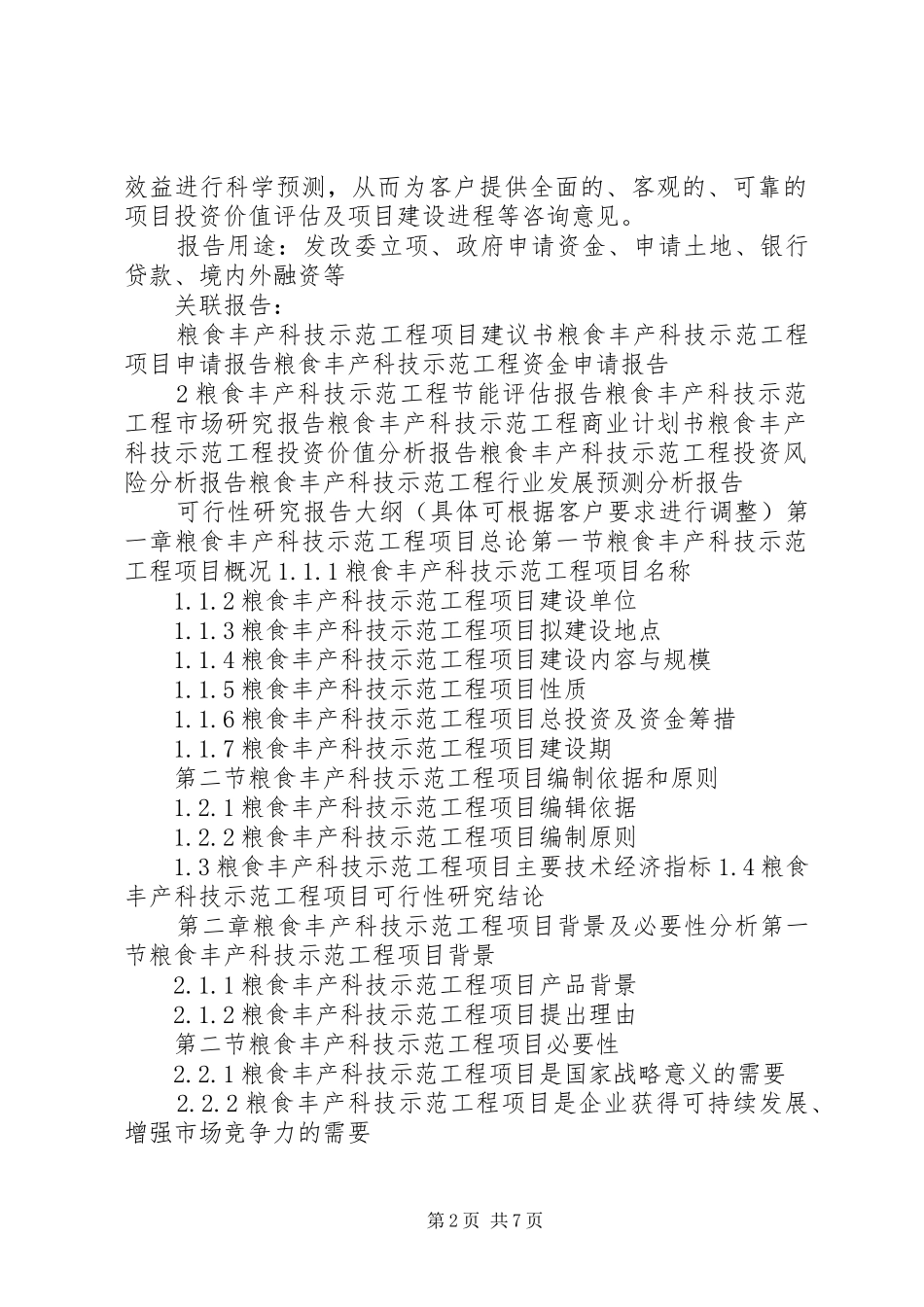 “十三五”重点项目粮食丰产科技示范工程项目可行性研究报告_第2页