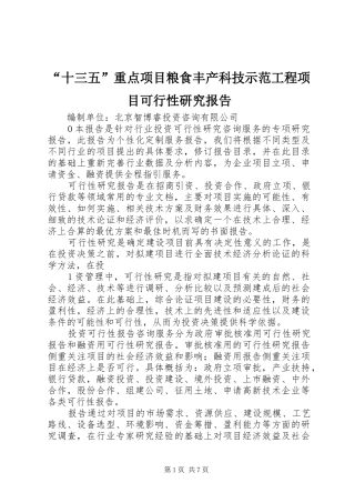 “十三五”重点项目粮食丰产科技示范工程项目可行性研究报告