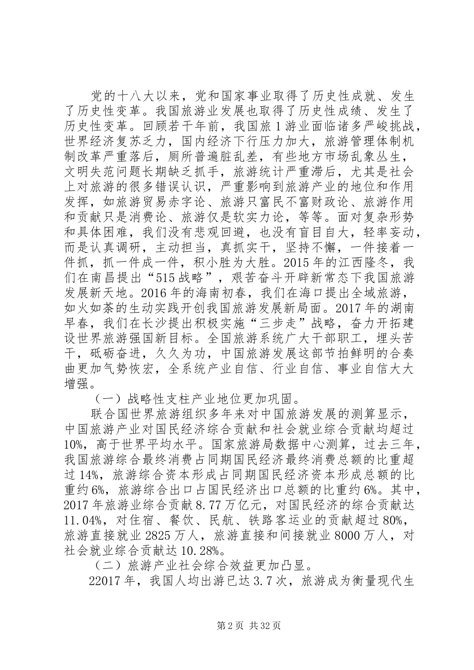 XX年全国旅游工作报告_第2页