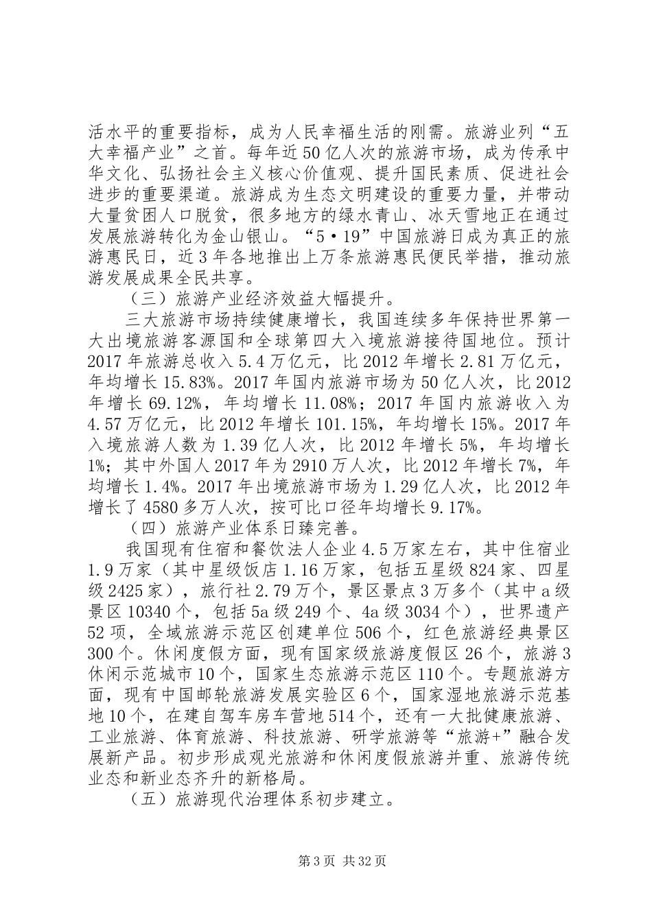 XX年全国旅游工作报告_第3页