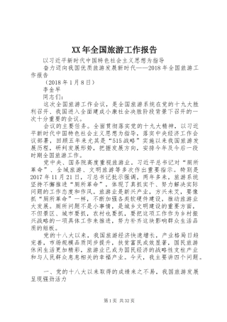 XX年全国旅游工作报告