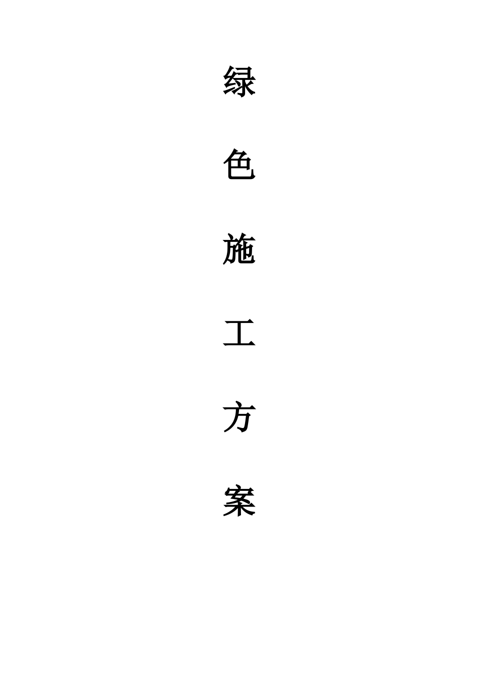绿色文明施工方案(精选篇)_第1页