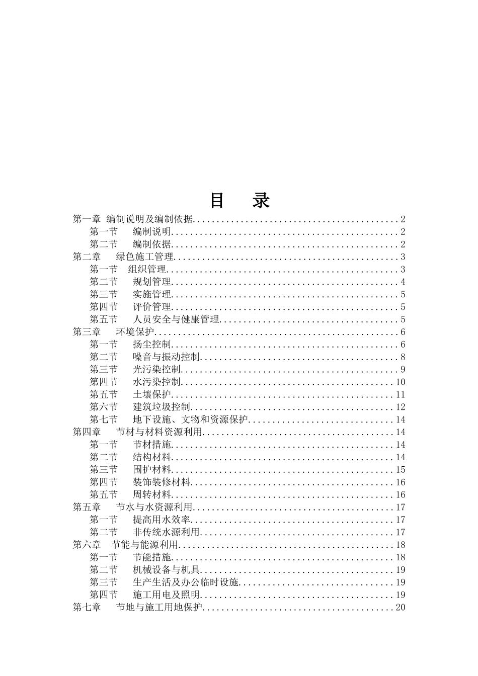绿色文明施工方案(精选篇)_第2页