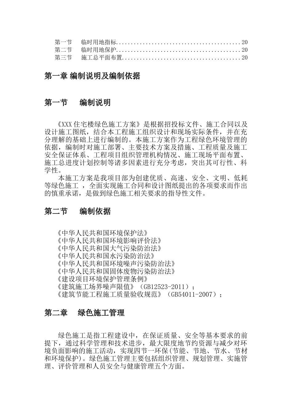 绿色文明施工方案(精选篇)_第3页