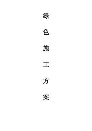 绿色文明施工方案(精选篇)