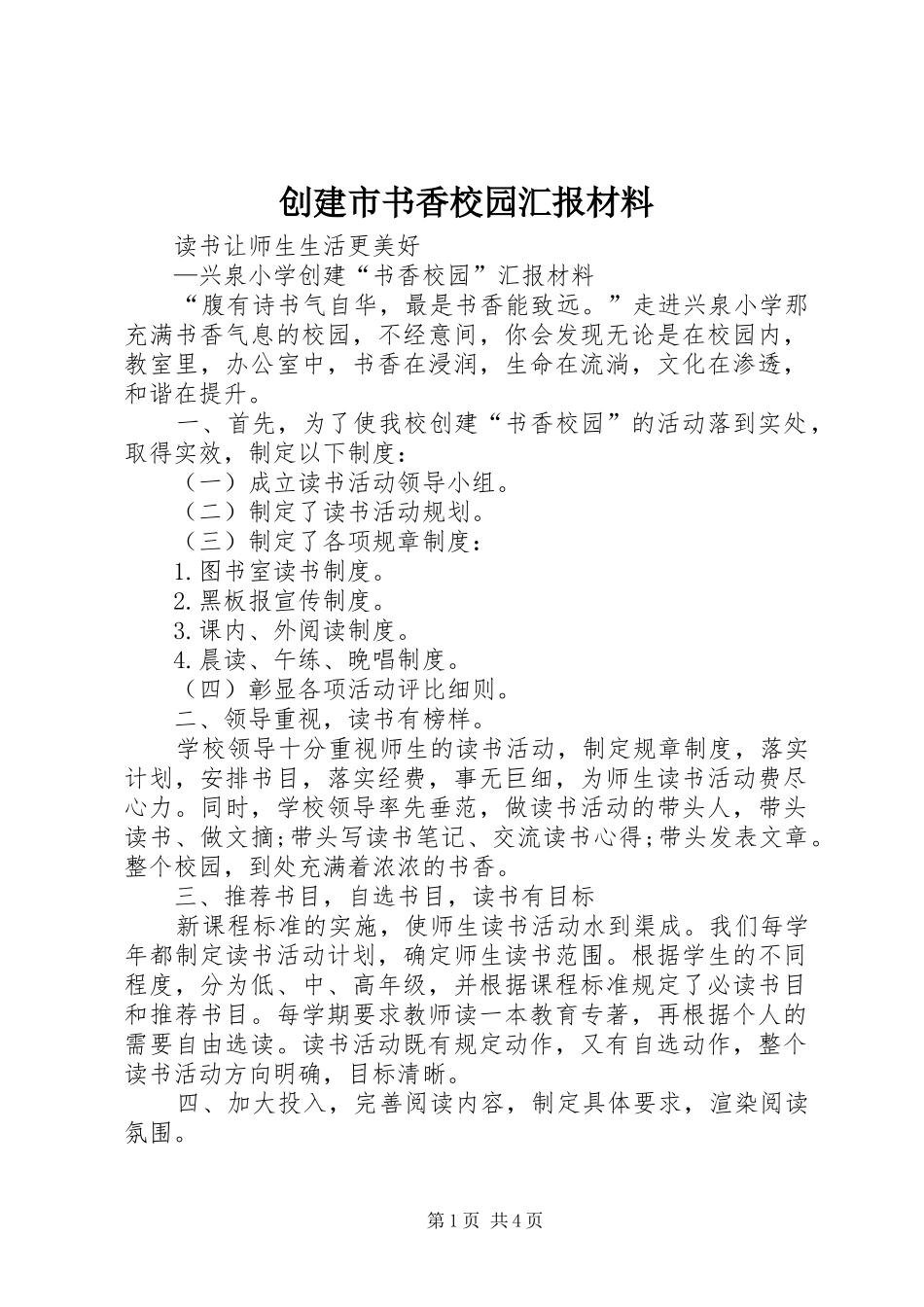 创建市书香校园汇报材料_第1页
