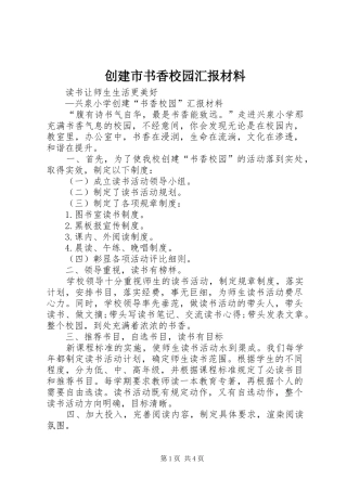 创建市书香校园汇报材料