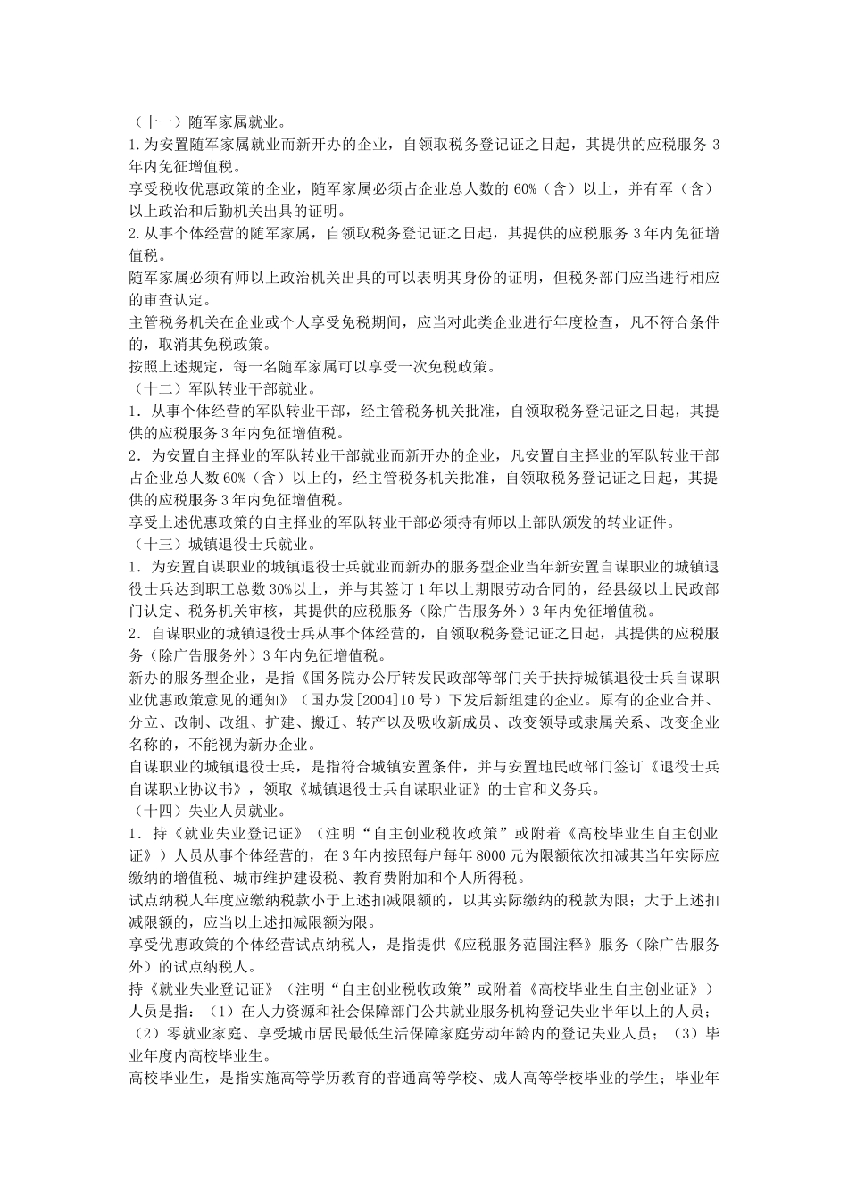 交通运输业和部分现代服务业营业税改征增值税试点过渡政策的规定_第2页