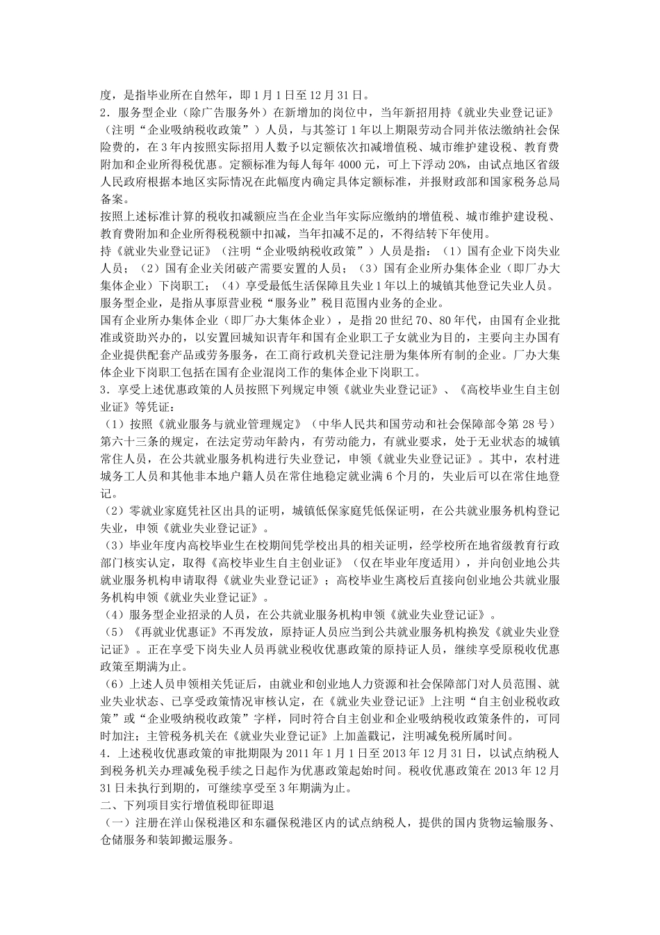 交通运输业和部分现代服务业营业税改征增值税试点过渡政策的规定_第3页