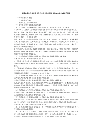 交通运输业和部分现代服务业营业税改征增值税试点过渡政策的规定