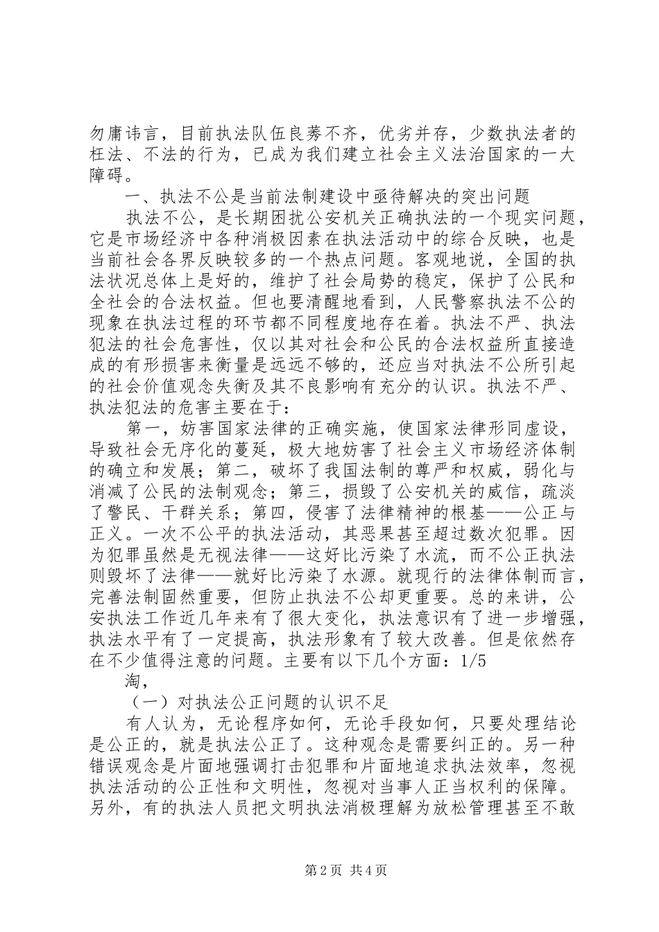 XX年人民警察执法工作自查报告_第2页