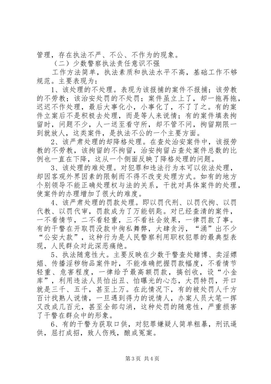 XX年人民警察执法工作自查报告_第3页
