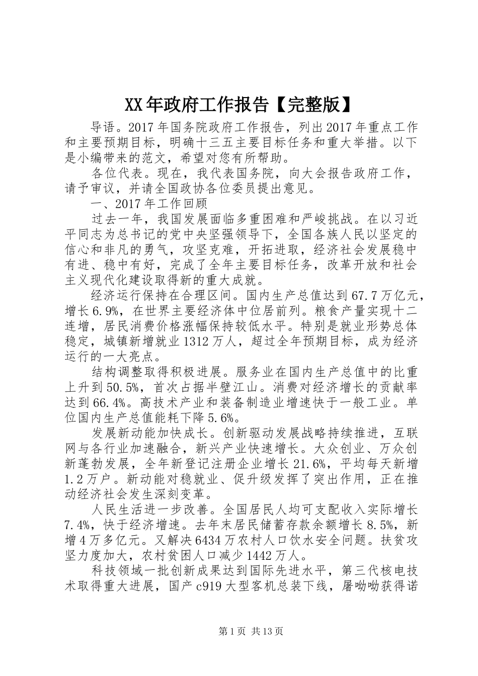 XX年政府工作报告【完整版】_第1页