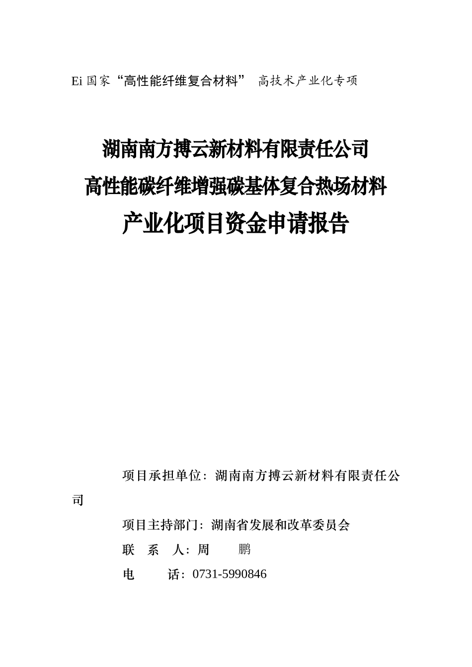 南方博云资金申请报告_第1页