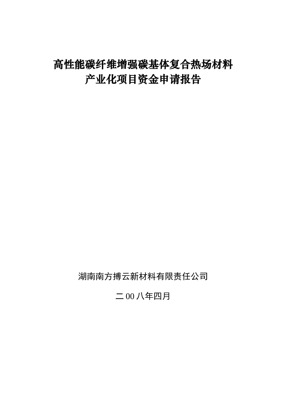 南方博云资金申请报告_第3页