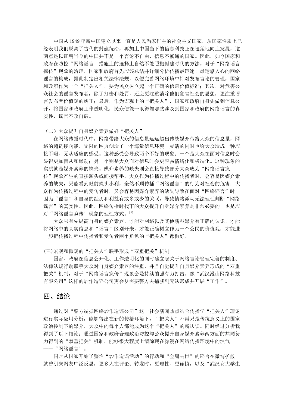 浅析网络传播中把关人理论实际应用_第3页