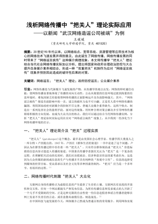 浅析网络传播中把关人理论实际应用