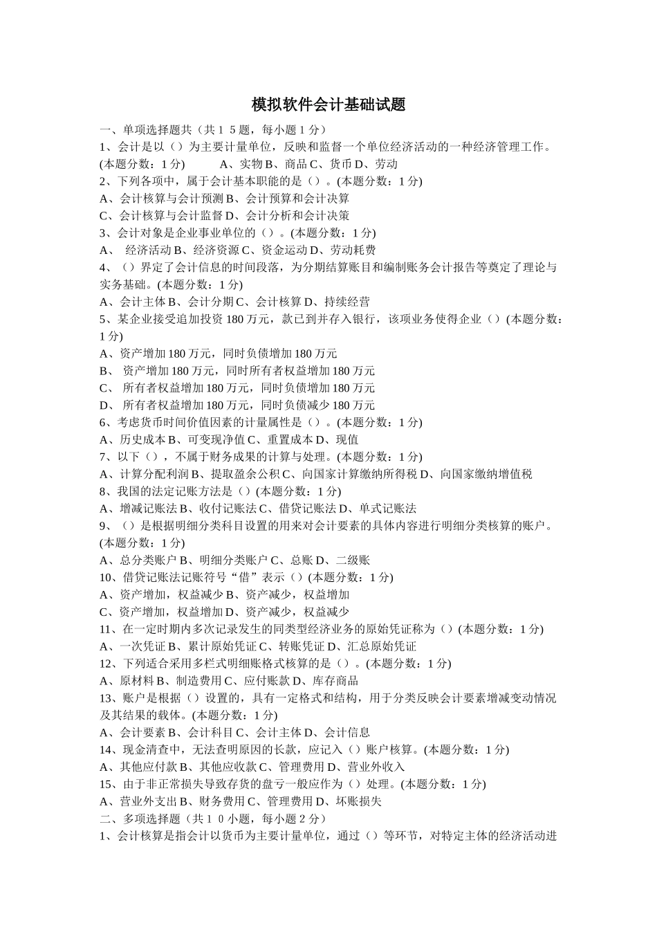 模拟软件会计基础试题_第1页