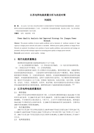 江苏电网电能质量分析及其改进对策