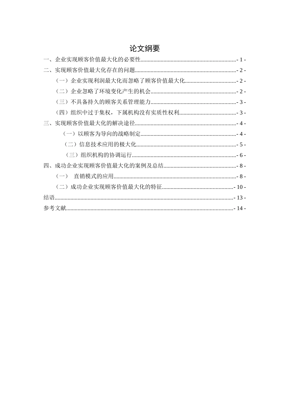 企业实现顾客价值最大化的途径研究_第1页