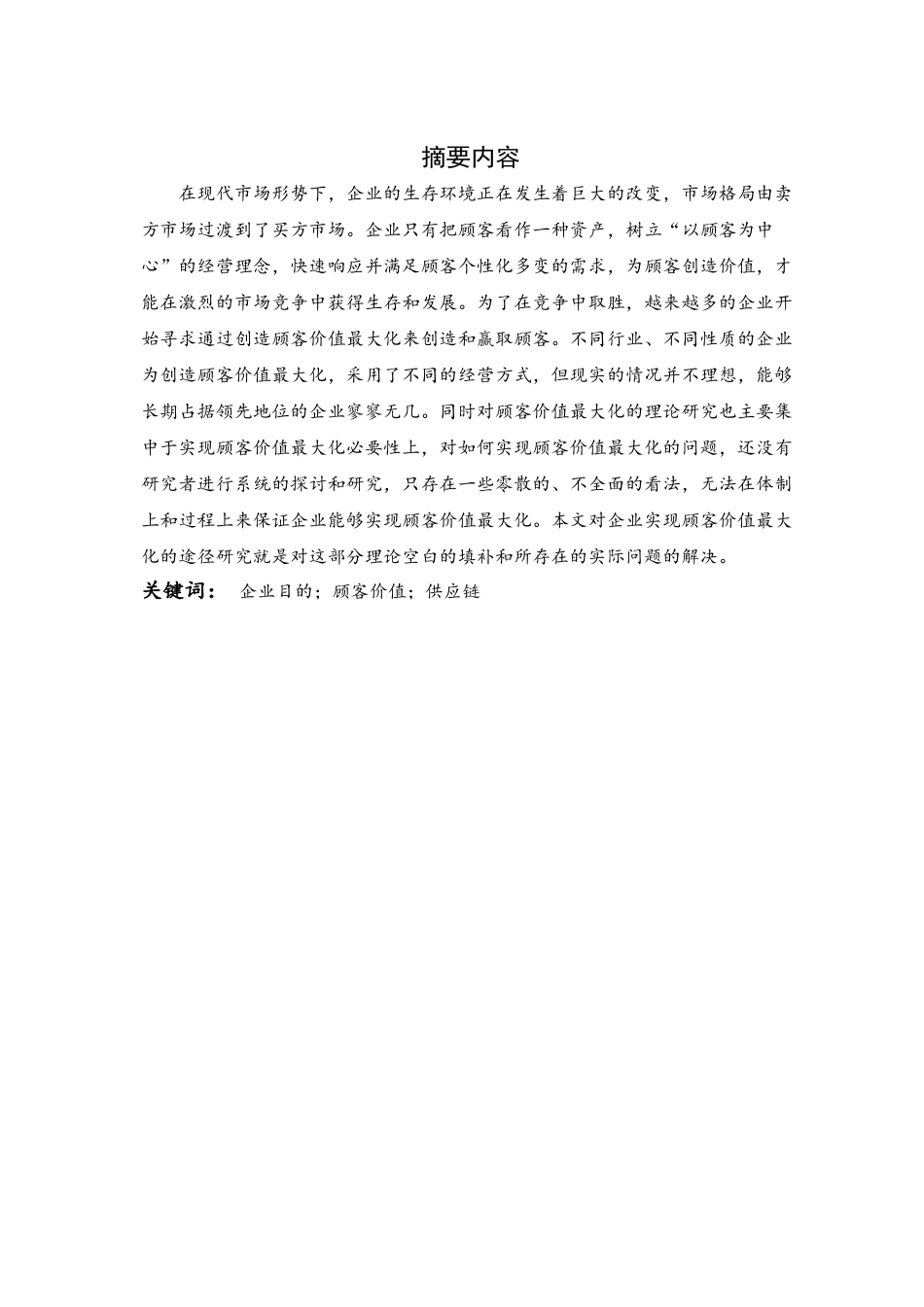 企业实现顾客价值最大化的途径研究_第2页