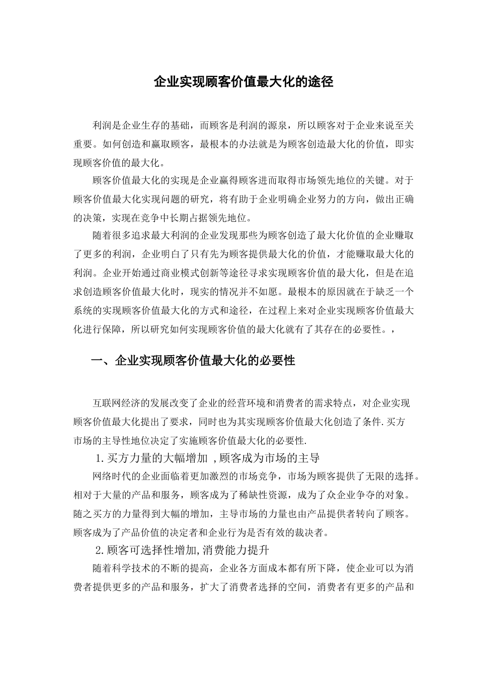企业实现顾客价值最大化的途径研究_第3页