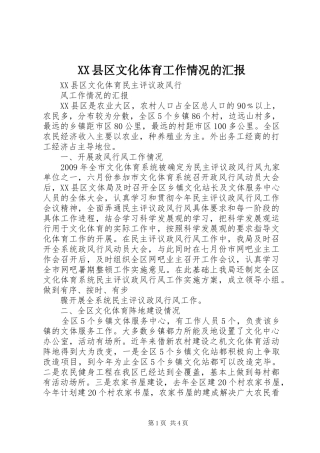 XX县区文化体育工作情况的汇报