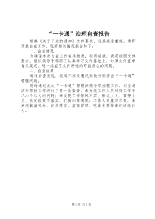 “一卡通”治理自查报告