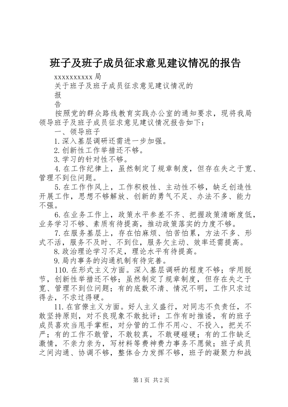班子及班子成员征求意见建议情况的报告_第1页