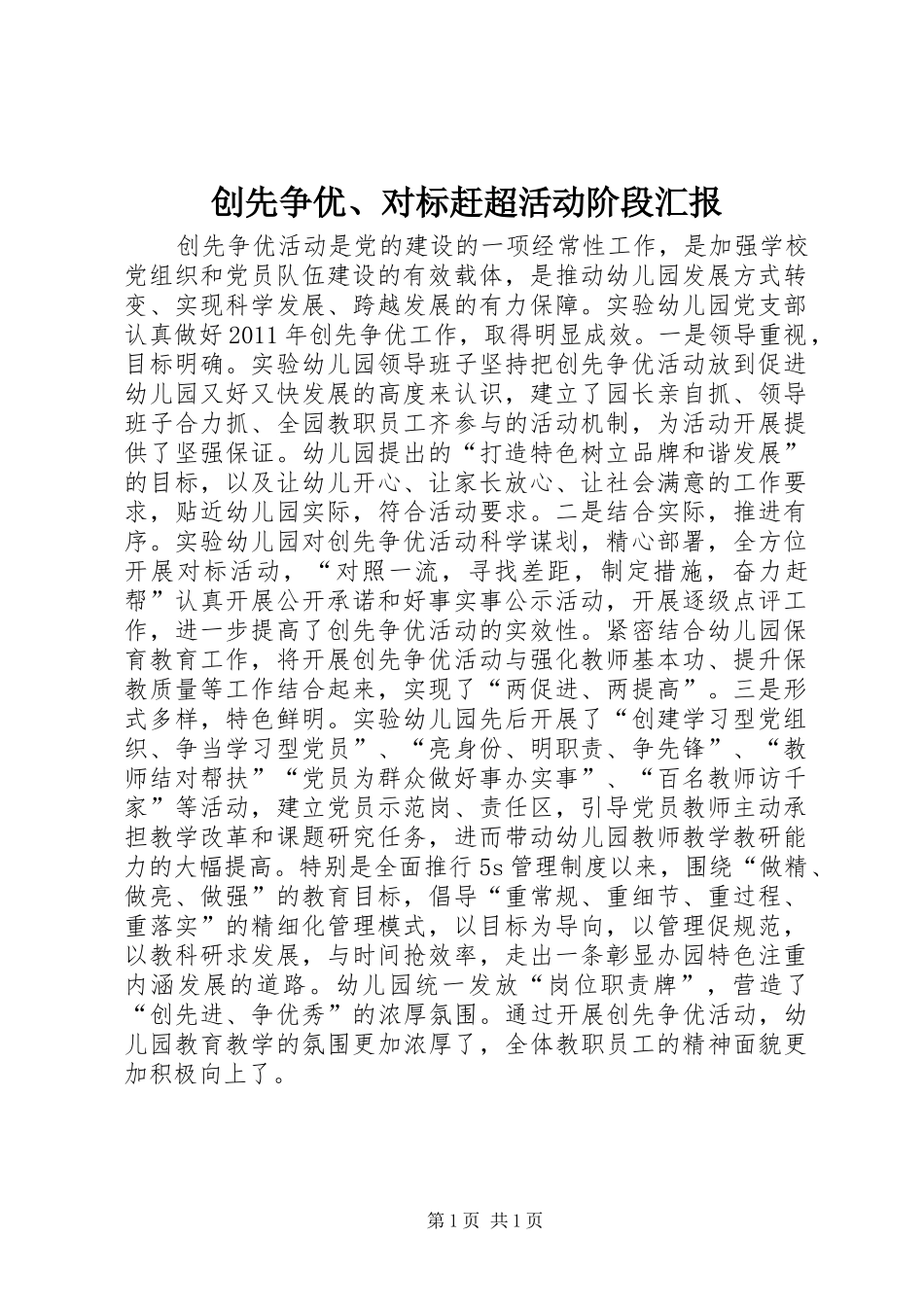 创先争优、对标赶超活动阶段汇报_第1页