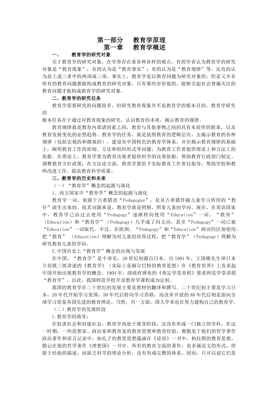 教育学基础综合讲义(四科全)_第1页