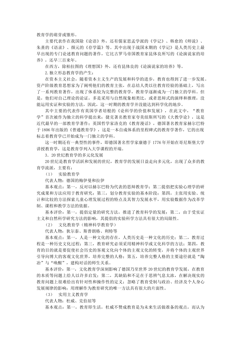 教育学基础综合讲义(四科全)_第2页