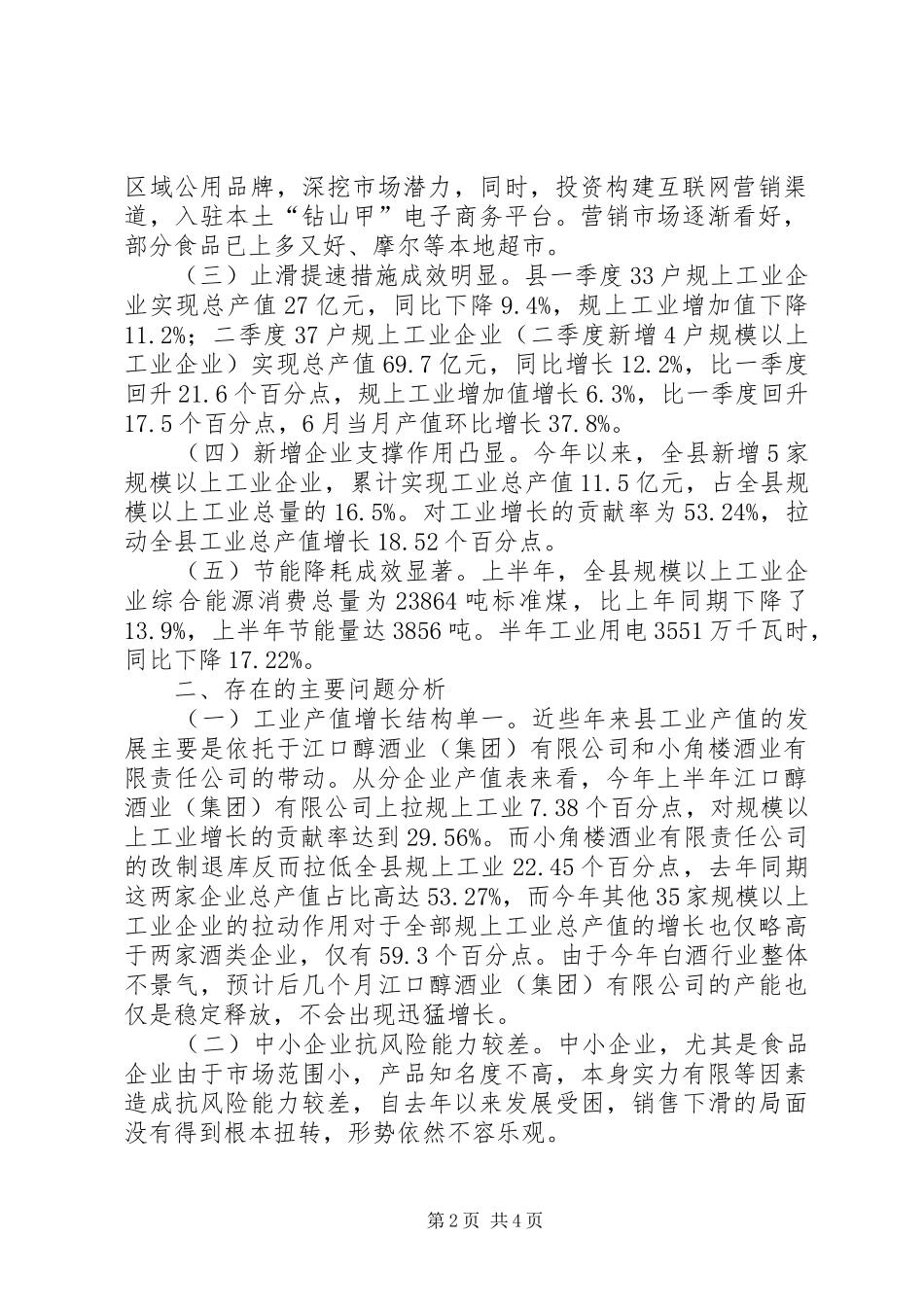 XX年上半年工业经济运行汇报材料_第2页