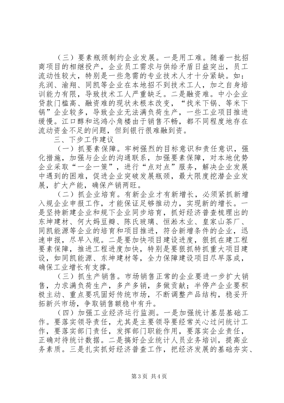 XX年上半年工业经济运行汇报材料_第3页