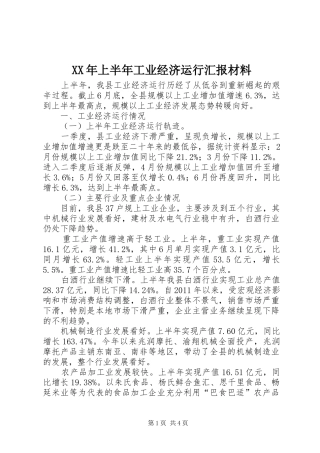 XX年上半年工业经济运行汇报材料