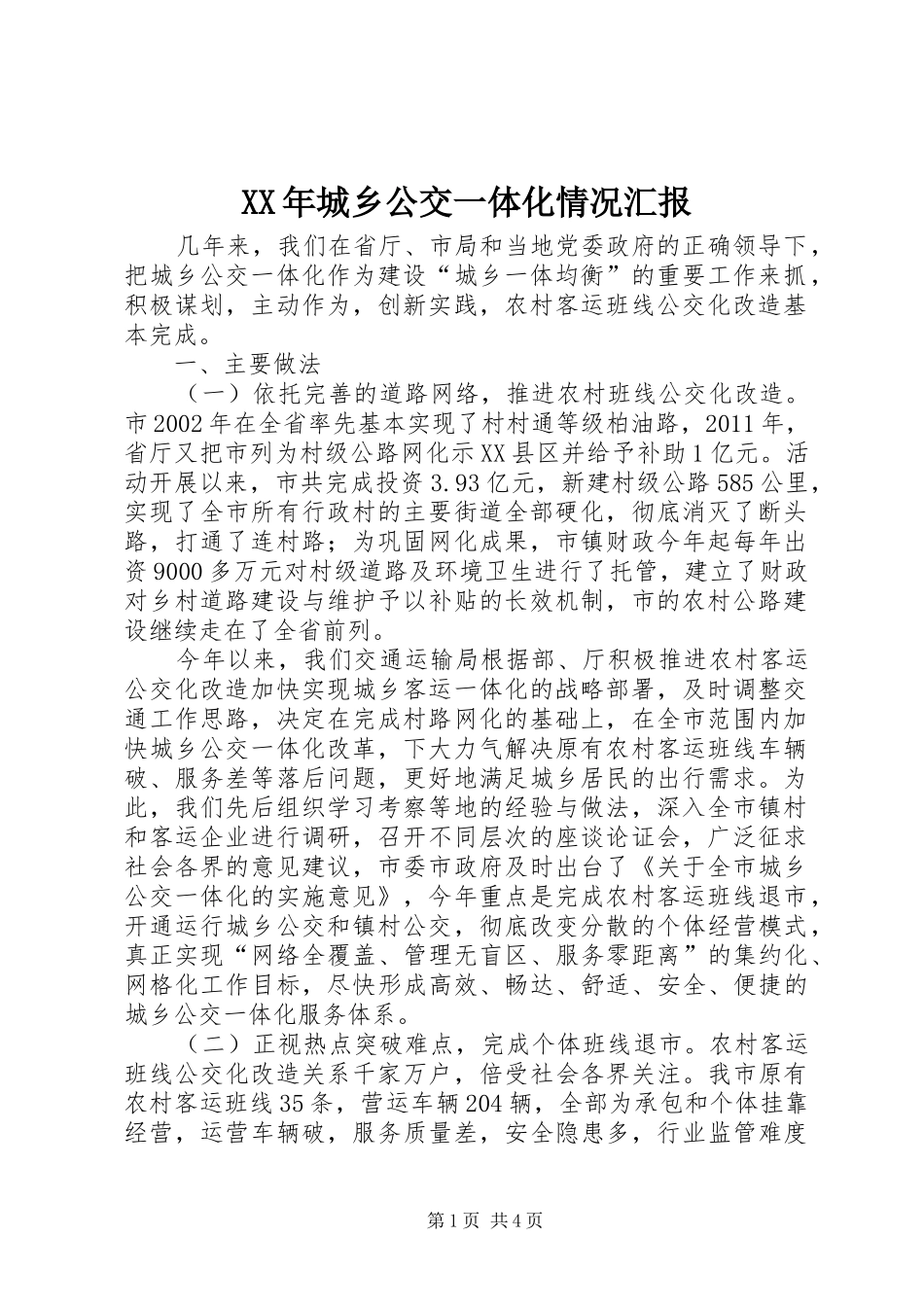 XX年城乡公交一体化情况汇报_第1页