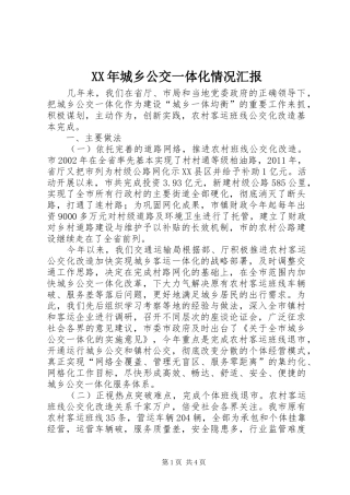 XX年城乡公交一体化情况汇报