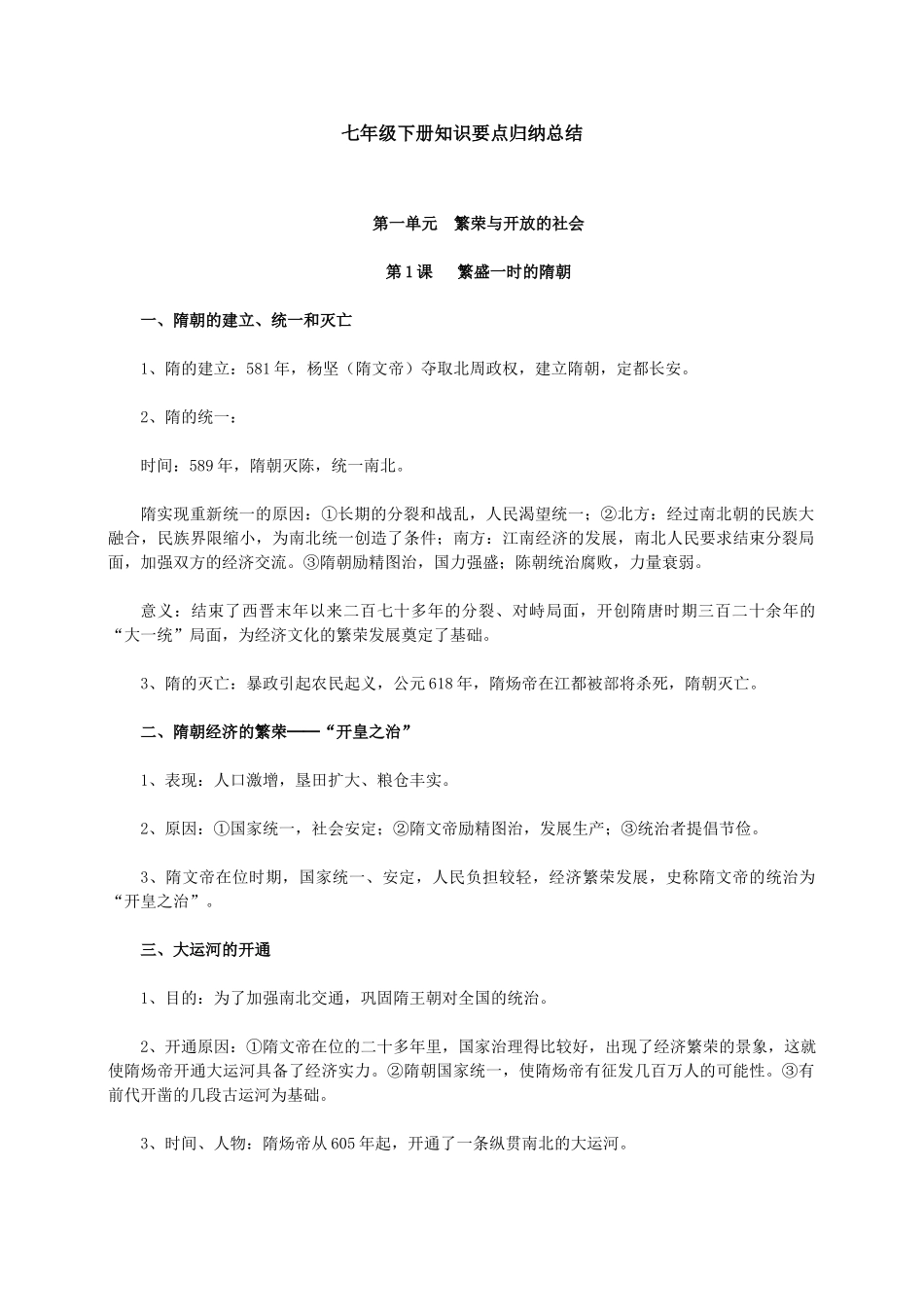 七年级下册历史知识要点归纳总结 (1)_第1页