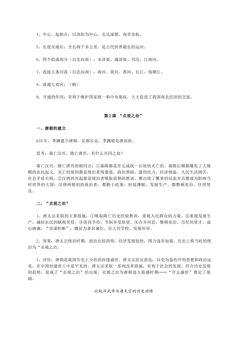 七年级下册历史知识要点归纳总结 (1)_第2页